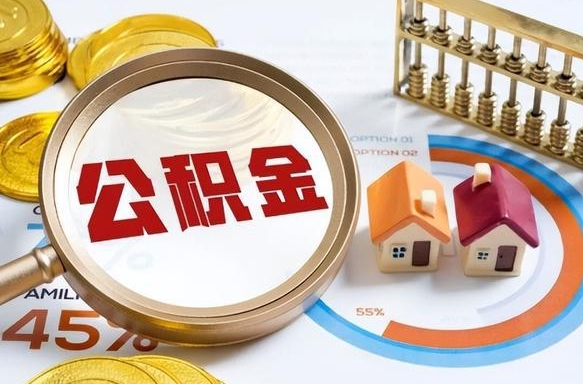 梁山买房后几年可以提取公积金（买房后多长时间可以提取公积金）