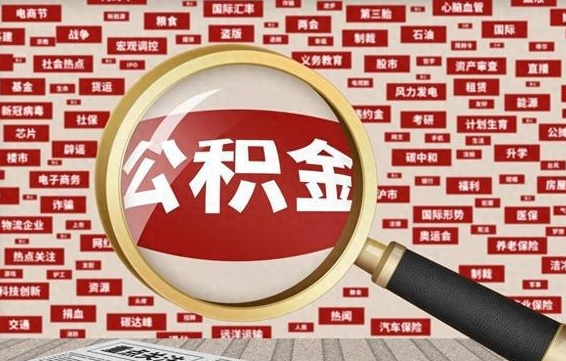 梁山急用钱怎么把公积金取出来（急用钱怎么把公积金取出来去哪个银行）